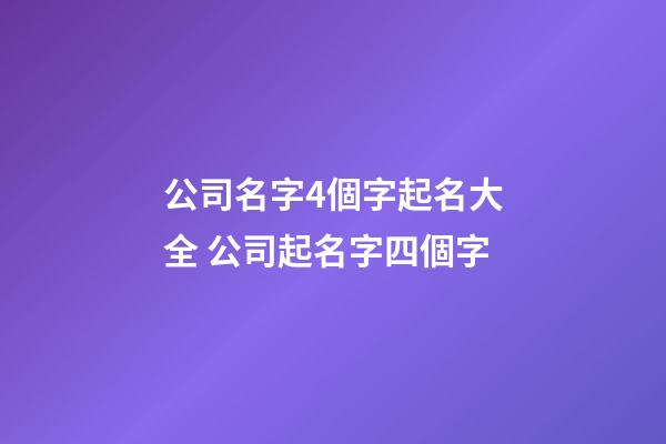 公司名字4個字起名大全 公司起名字四個字
